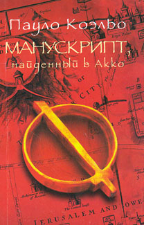 Манускрипт, найденный в Акко (мг) Манускрипт, найденный в Акко (мг)