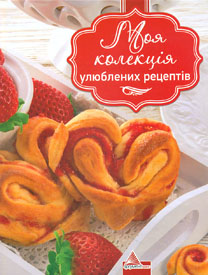 Моя колекція улюблених рецептів (Вдалі рецепти) Моя колекція улюблених рецептів (Вдалі рецепти)