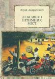 Лексикон інтимних міст
