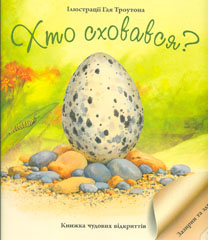 Хто сховався. Книжка чудових відкриттів (Зазирни та здивуйся) Хто сховався. Книжка чудових відкриттів (Зазирни та здивуйся)