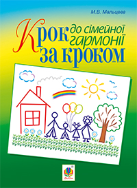 Крок за кроком до сімейної гармонії Крок за кроком до сімейної гармонії