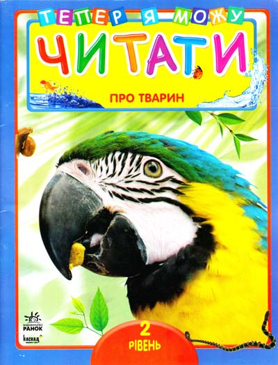 Про тварин.2 рівень.Тепер я можу читати Про тварин.2 рівень.Тепер я можу читати