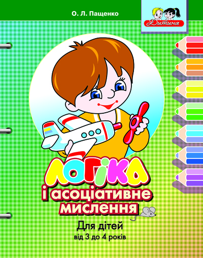 Логіка і асоціативне мислення 3-4роки Логіка і асоціативне мислення 3-4роки