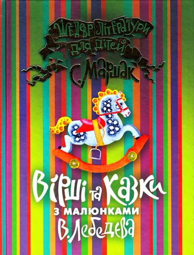 Вірші та казки з малюнками В.Лебедєва В. (ШЛД) Вірші та казки з малюнками В.Лебедєва В. (ШЛД)