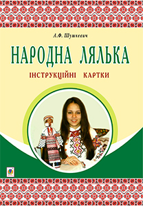 Народна лялька : інструкційні картки : 5-6 кл. Народна лялька : інструкційні картки : 5-6 кл.