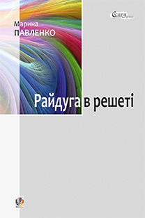Райдуга в решеті. Про дитинство Павла Тичини, Надії Суровцової, Василя Стуса, Ірини Жиленко : роман у повістинах. Райдуга в решеті. Про дитинство Павла Тичини, Надії Суровцової, Василя Стуса, Ірини Жиленко : роман у повістинах.