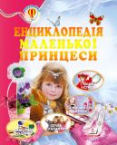 Енциклопедія маленької принцеси (Всезнайко)