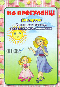 На прогулянці. 50 карток розвиваємо увагу, уяву.пам'ять, мовлення На прогулянці. 50 карток розвиваємо увагу, уяву.пам'ять, мовлення