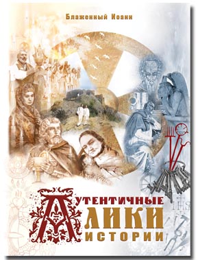 Автентичні лики історії Автентичні лики історії
