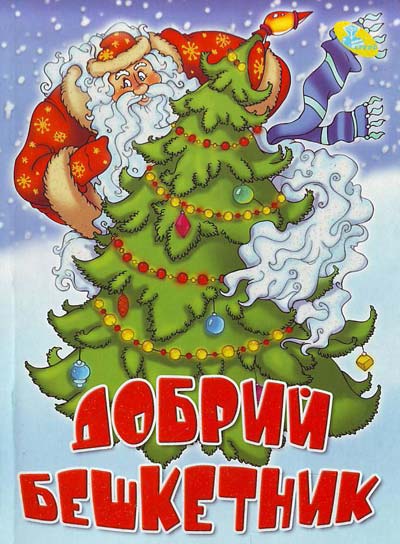 Добрий бешкетник.Вірші (карт.новорічні) Добрий бешкетник.Вірші (карт.новорічні)