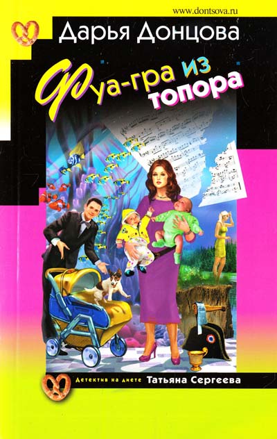 Фуа-гра из топора: роман (Иронический детектив) Фуа-гра из топора: роман (Иронический детектив)