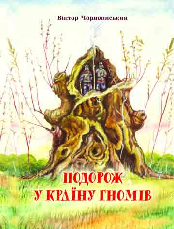 Подорож у країну гномів. Оповідання для дітей Подорож у країну гномів. Оповідання для дітей