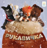 Рукавичка. Украинская народная сказка Рукавичка. Украинская народная сказка