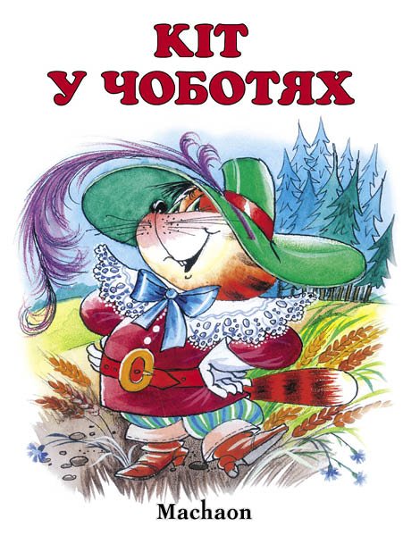 Кіт у чоботях (Почитай мені казку) А6ф Кіт у чоботях (Почитай мені казку) А6ф