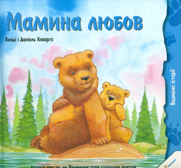 Мамина любов (ведмежі історії) Мамина любов (ведмежі історії)