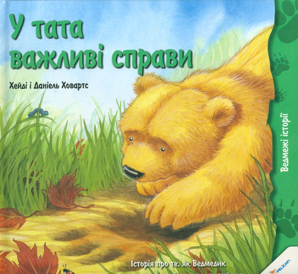У тата важливі справи (ведмежі історії) У тата важливі справи (ведмежі історії)