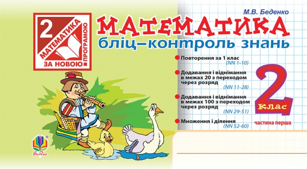 Математика.Бліц-контроль знань. 2 кл. Част.1. (за програмою 2012 р.+ голограма) Математика.Бліц-контроль знань. 2 кл. Част.1. (за програмою 2012 р.+ голограма)