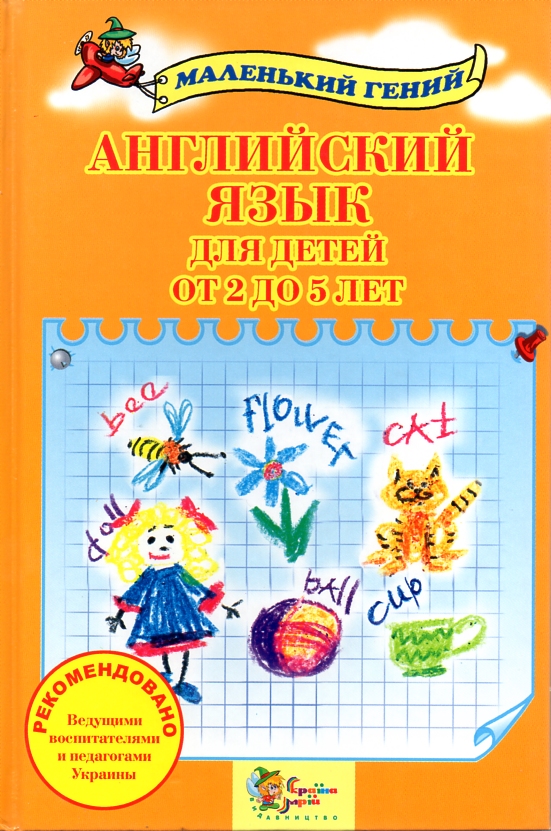 Английский язык для детей от 2 до 5 лет Английский язык для детей от 2 до 5 лет