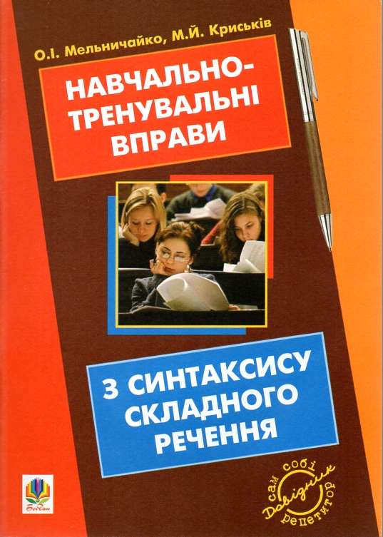 Навчально-тренувальні вправи з синтаксису складного речення Навчально-тренувальні вправи з синтаксису складного речення