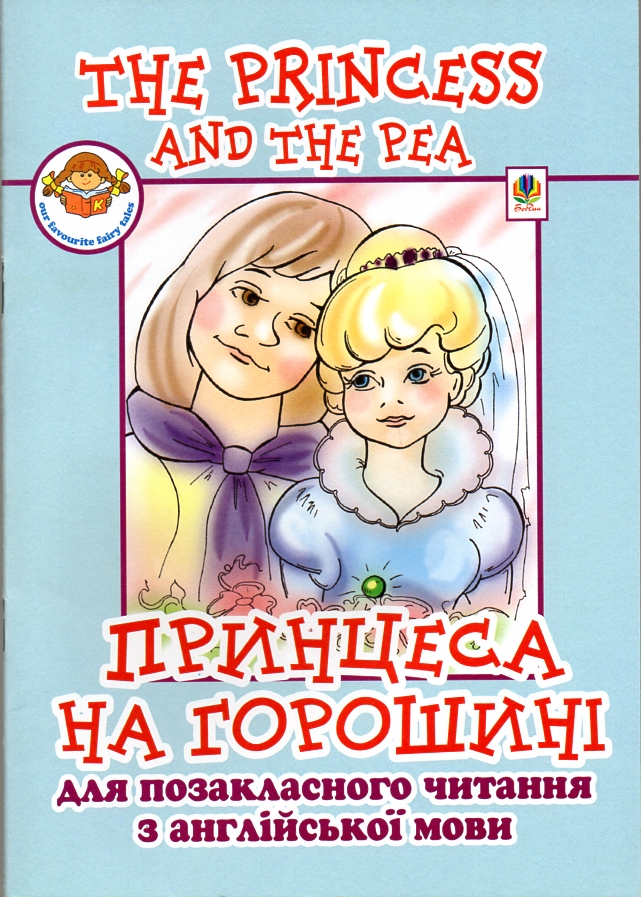 The princess and the pea. Принцеса на горошині. The princess and the pea. Принцеса на горошині.