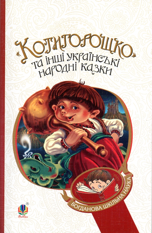 Котигорошко та інші українські народні казки (БШН) Котигорошко та інші українські народні казки (БШН)