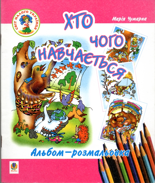 Хто чого навчається. Абетка-розмальовка: Навчальний посібник Хто чого навчається. Абетка-розмальовка: Навчальний посібник