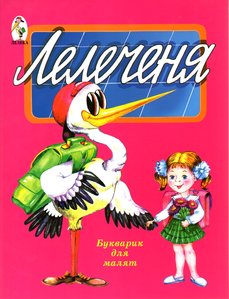 Лелеченя. Букварик для малят. Лелеченя. Букварик для малят.
