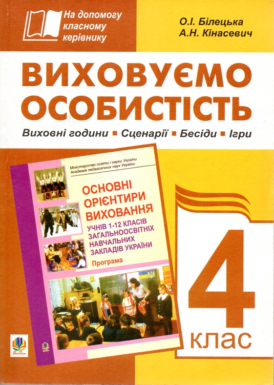 Виховуємо особистість. 4 кл. На допомогу класному керівнику. Виховуємо особистість. 4 кл. На допомогу класному керівнику.