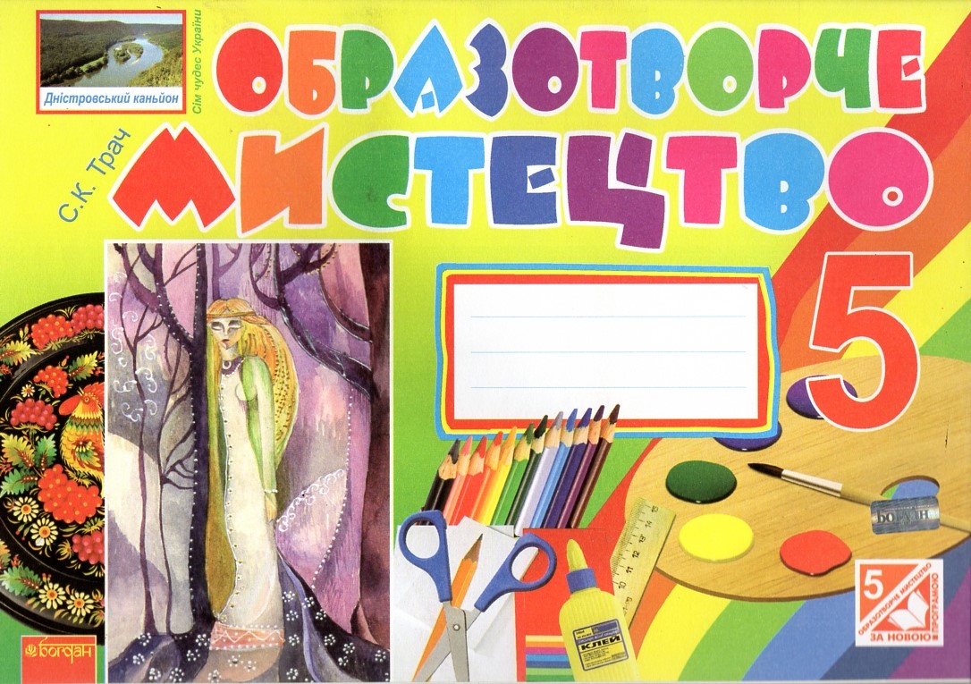 Образотворче мистецтво. 5 клас. Альбом (до підруч.Железняк)(за програмою 2012 р.+ голограма) Образотворче мистецтво. 5 клас. Альбом (до підруч.Железняк)(за програмою 2012 р.+ голограма)
