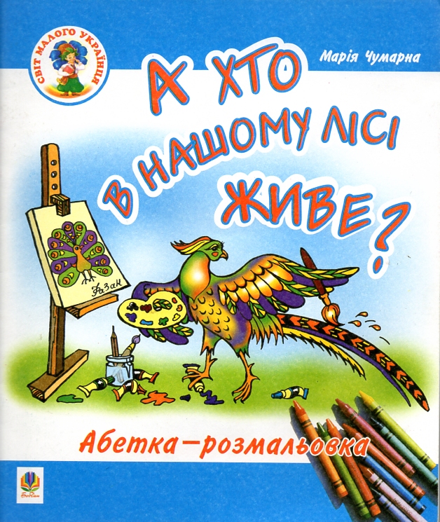 А хто в нашому лісі живе? Абетка-розмальовка: Навчальний посібник А хто в нашому лісі живе? Абетка-розмальовка: Навчальний посібник