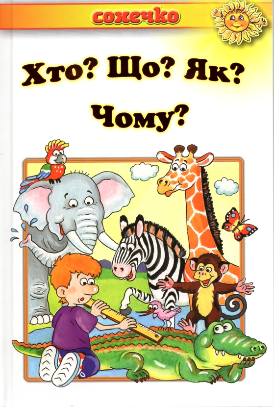 Хто? Що? Як? Чому? Енциклопедія для дітей. Том 1 (Сонечко) Хто? Що? Як? Чому? Енциклопедія для дітей. Том 1 (Сонечко)