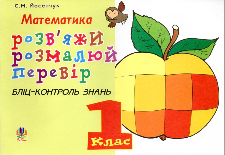 Розв'яжи. Розмалюй. Перевір. Бліц-контроль знань. 1 клас Розв'яжи. Розмалюй. Перевір. Бліц-контроль знань. 1 клас