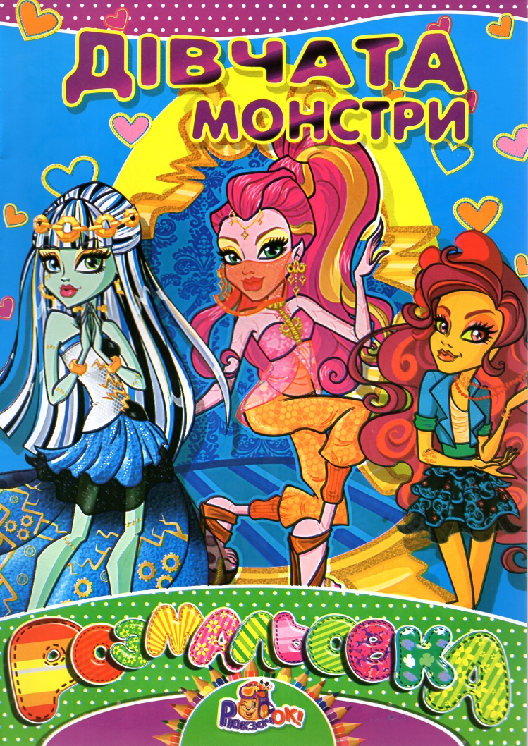 Розмальовка А4ф Дівчата монстри Розмальовка А4ф Дівчата монстри
