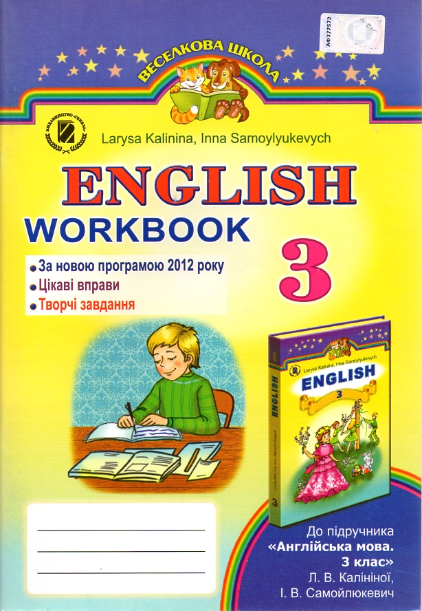 Робочий зошит до підручника. Англійська мова 3 клас для спец шкіл з поглибл. вивч. 2014 Робочий зошит до підручника. Англійська мова 3 клас для спец шкіл з поглибл. вивч. 2014