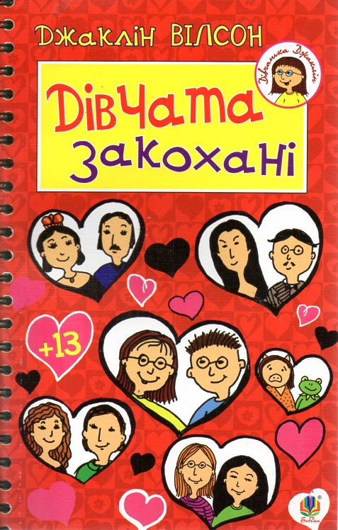 Дівчата закохані : Повість : Для стар.шк. віку Дівчата закохані : Повість : Для стар.шк. віку