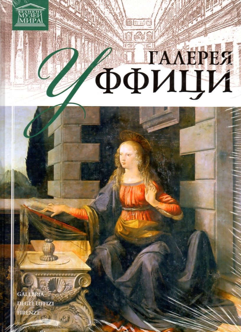 Великие музеи мира. №9. Галерея Уффици Великие музеи мира. №9. Галерея Уффици