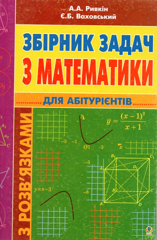Сборник задач по математике с решениями для абитуриентов.(Т) Сборник задач по математике с решениями для абитуриентов.(Т)