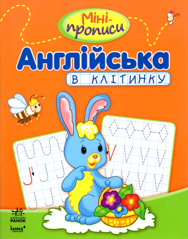 Англійська в клітинку(Міні-прописи) Англійська в клітинку(Міні-прописи)