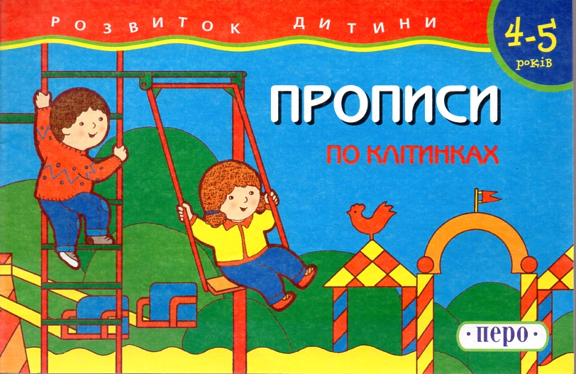 Прописи. По клітинках (4-5 років) Прописи. По клітинках (4-5 років)