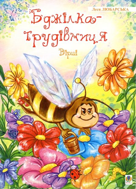 Бджілка - трудівниця: Вірші. Бджілка - трудівниця: Вірші.