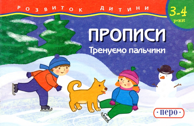 Прописи. Тренируем пальчики (3-4 года) Прописи. Тренируем пальчики (3-4 года)
