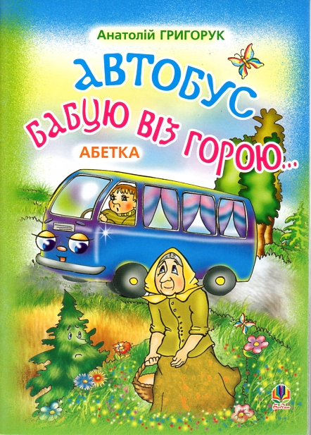 Автобус бабцю віз горою: Абетка. Автобус бабцю віз горою: Абетка.