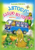Автобус бабцю віз горою: Абетка.