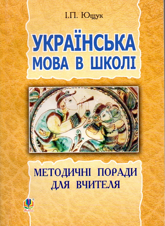Українська мова в школі : методичні поради для вчителя Українська мова в школі : методичні поради для вчителя
