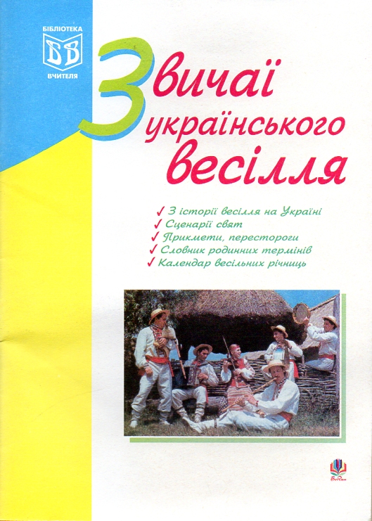 Звичаї українського весілля. З історії весілля на Україні. Сценарії свят. Прикмети,перестороги. Календар весільних річниць. Звичаї українського весілля. З історії весілля на Україні. Сценарії свят. Прикмети,перестороги. Календар весільних річниць.