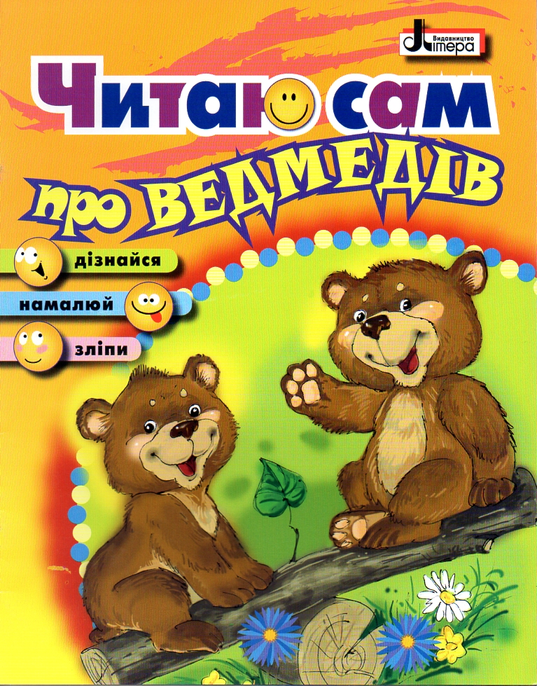 Читаю сам.Про медведей Читаю сам.Про медведей