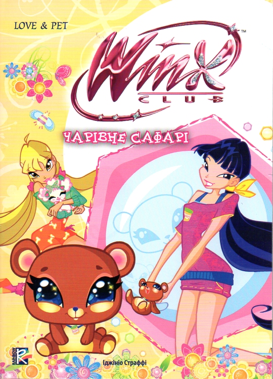 Чарівне сафарі.(читаємо з Вінкс) Чарівне сафарі.(читаємо з Вінкс)