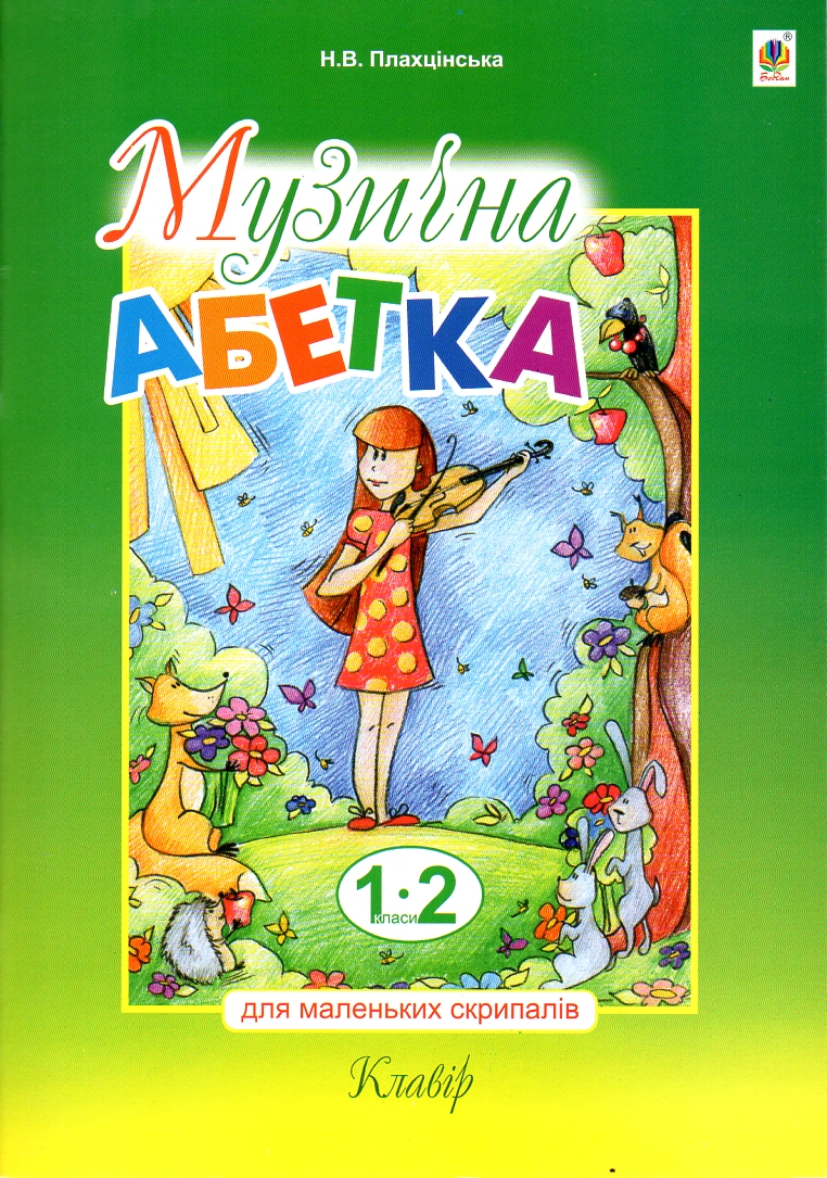 Музична абетка для маленьких скрипалів : 1-2 кл. : клавір. Музична абетка для маленьких скрипалів : 1-2 кл. : клавір.
