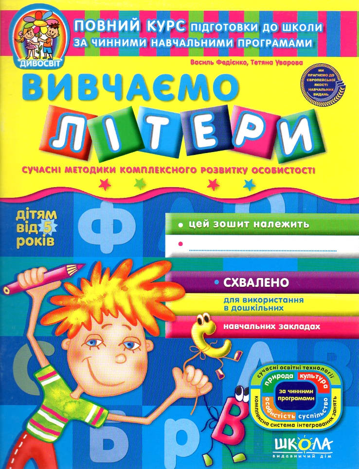 Вивчаємо літери. Дивосвіт 5 років (закінчився тираж) Вивчаємо літери. Дивосвіт 5 років (закінчився тираж)