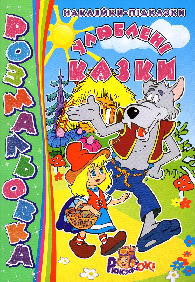 Розмальовка з наклейками-підказками А4ф Улюблені казки Розмальовка з наклейками-підказками А4ф Улюблені казки